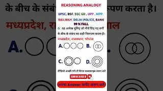 🔥🔥 SSC GD Reasoning Analogy #shorts #shortvideo #short #trending #viral #reasoning