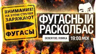 ФУГАСНЫЙ РАСКОЛБАС - vj DeSeRtod и mc Romka78