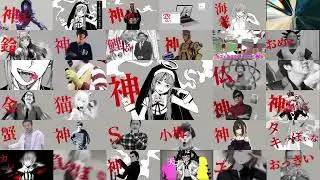 【32作品比較】神っぽいな【MAD作品】