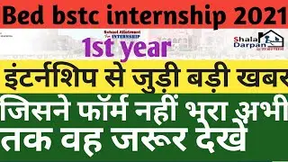 b.ed internship today news 1st year/bed bstc internship form kese bhare/bed internship latest update