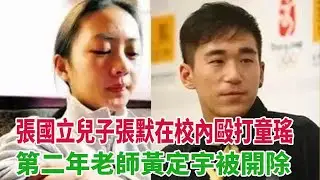 17年前，張國立兒子張默在校內毆打童瑤，童瑤跪着求張默放過她，次年黃定宇被中戲開除