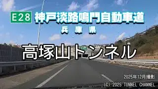 （E28 神戸淡路鳴門自動車道　兵庫県）高塚山トンネル　上り