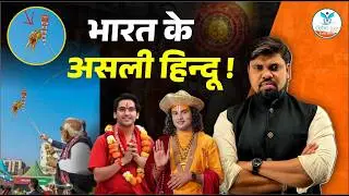 सनातनियों का सत्यानाश | Indian Hindu Neta Roast | Arvind Sir Naiya Paar