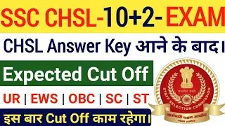SSC CHSL Cut Off 2021 | SSC CHSL Expected Cut Off Marks 2021 After Answer key | SSC CHSL Cut Off
