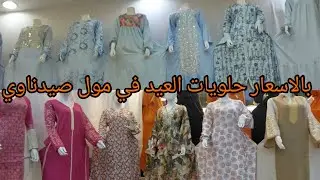 موديلات وترندات الصيف💥وعبايات العيد في مول صيدناوي في العتبه حكايته حكايه💃🫣 كنز من كنوز العتبه🤫