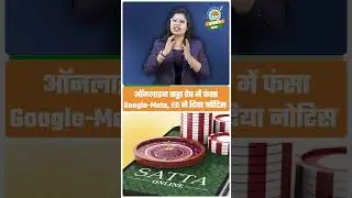 ऑनलाइन सट्टा ऐप में फंसा Google-Meta, ED ने दिया नोटिस #ed #google #meta
