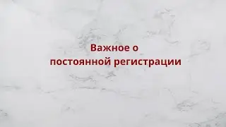 Важное о постоянной ргистрации