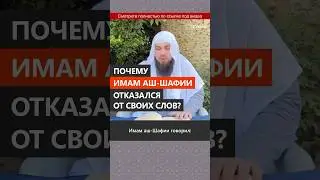 Почему имам аш-Шафии отказался от своих слов? || Сирадж Абу Тальха