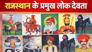 राजस्थान के प्रमुख लोक देवता  [Lokdevta of Rajasthan ]   simplified with tricks