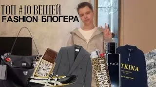 ТОП #10 ВЕЩЕЙ FASHION-БЛОГЕРА|Сумка Zara, очки Saint Laurеnt, ежедневник Dior|MIRON'S TREND LAB