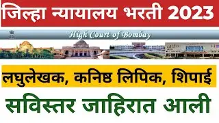 district court recruitment 2023 maharashtra | jilha nyayalaya bharti | district court advertisement