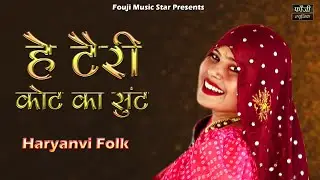 हे टैरी कोट का सुंट बाहण मेरी जय हिंद की गुँठी || देसी महिला हरियाणवी संगीत