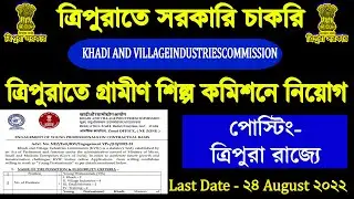 ত্রিপুরা রাজ্যে গ্রামীণ শিল্প মিশন কমিশনে নিয়োগ ২০২২|Tripura KVIC Vacancy 2022|Posting Tripura