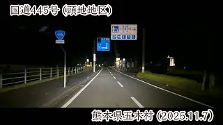【旅行Vlog207】トンネルを抜けると、そこは静寂の村だった。人吉〜五木村・頭地地区への夜景ドライブ (2025.11.7)