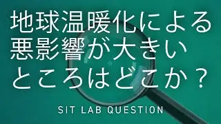 【2分程度で研究室紹介！】地球温暖化による悪影響が大きいところはどこか？