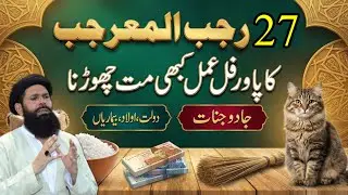 27 Rajab Ul Murajjab 2026 Ka Khas Amal | Dolat Rizq Aulad Barkat Sab Kuch Milay Ga | Ubqari Wazifa 