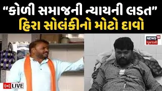 🟠koli Samaj Live | કોળી સમાજના ગાંધીનગરમા ધામા | CM | Hira Solanki | Gandhinagar | Mayabhai Ahir