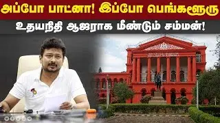 உதயநிதியை துரத்தும் சனாதன சர்ச்சை Sanathana Row | Summon for Udayanidhi | DMK