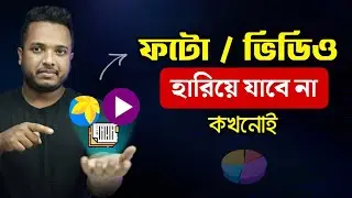 মোবাইল হারিয়ে গেলেও ফটো এবং ভিডীও হারিয়ে যাবে না কখনোই !! Android School Bangla