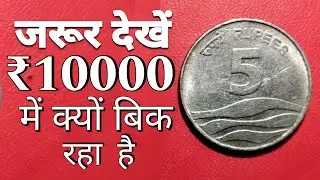 See why it sold for ₹10,000! 5 rs coin 2008 | 5 rupees wave coin