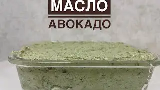 Готовим масло из авокадо: этот простой рецепт понравится всем. Домашнее Масло из Авокадо каксделать?