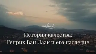 История качества: Генрих Ван Лаак и его наследие. van Laack