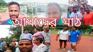 আমার PRACTICE GROUND/আমাদের মাঠ কোলকাতা SAI/SPORTS AUTHORITY OF INDIA/Fitness Sujit Ghosh