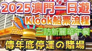 🔥2025澳門一日遊！必看10多間傳年底停運賭場🎰＋ #klook 船飛全攻略🛥️＋超飽滿午餐🍽️！ #澳門一日遊 #澳門旅遊 #澳門美食 #澳門自由行 #Macau_travel