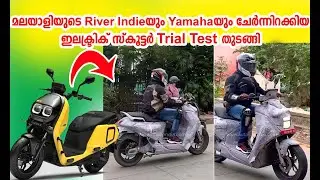River indie യും Yamaha യും കൂടിയുള്ള ഇലക്ട്രിക്ക് സ്കൂട്ടർ Trial Test ഇറങ്ങി I River indie vs Yamaha