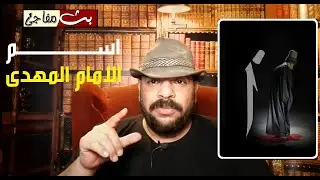 اسم الامام المهدى بالدليل القاطع ..ما هو؟