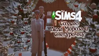 &laquo;Создаю Деда Мороза и Снегурочку в Sims 4 🎄 Итоги 2025 года&raquo;