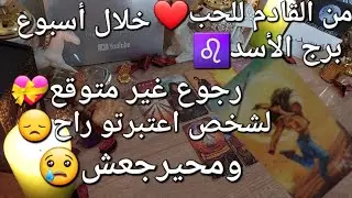 من القادم للحب❤️برج الأسد♌️خلال أسبوع،رجوع👌غير متوقع💝لشخص اعتبرتو راح😞ومحيرجعش😢