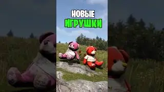 НОВЫЕ ПЛЮШЕВЫЕ ИГРУШКИ УЖЕ СКОРО ПОЯВЯТСЯ В РАСТ \ RUST