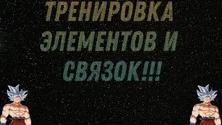 Тренировка элементов 720 , 540 , 360.