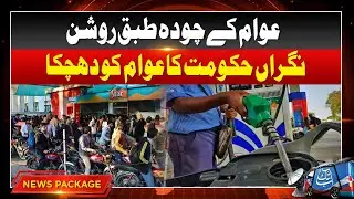 Caretaker Govt Big Surprise | Strong Reaction Of People | Petrol Diesel Price Hike | Abbtakk News