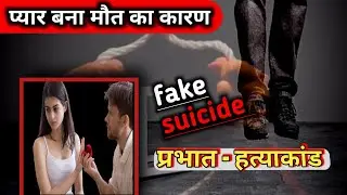 fake suicide investigation ! प्रभात हत्याकांड ! true crime stories ! #crime #bigcrime