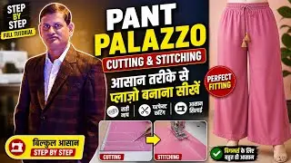 Pant Palazzo Cutting & Stitching | आसान तरीके से प्लाज़ो बनाना सीखें