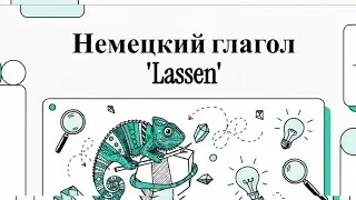 Немецкий глагол LASSEN: значения глагола 