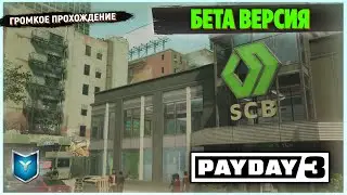 PAYDAY 3. ПЕРВЫЙ ВЗГЛЯД НА БЕТА ТЕСТ. ГРОМКОЕ ПРОХОЖДЕНИЕ.