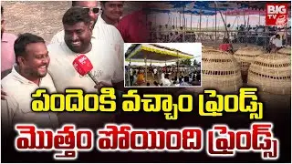 కార్లతో నిండిపోయిన పార్కింగ్ | Parking Slot Filled With Cars Due To Kodipandalu | BIG TV