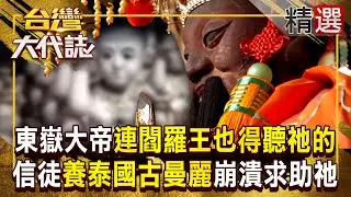 【陰曹地府傳說】冥界最高主宰「東嶽大帝」閻羅王也得聽祂的？！地獄殿內統籌生死「連泰國古曼麗也能收伏」！？ 《#台灣大代誌》#張予馨 @57GoFun ​