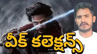 ఇంత వీక్ 😱| Mirai Movie Day 1 Collection | Teja Sajja Mirai Movie Worldwide Collections | Mirai