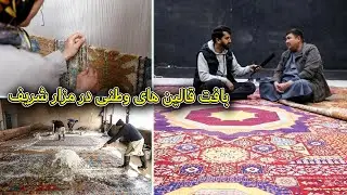 قالین های وطنی چگونه بافته می شوند؟ | رنگ زندگی