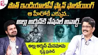 Allu Arjun&rsquo;s Uncle Muthamshetty Krishna Prasad about Allu Arjun and Chirnjeevi Greatness || SumanTV