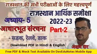 Rajasthan Economic Survey 2022-23 | Infrastructure in Rajasthan Part-2 | Akshay Sir