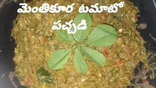 మెంతి కూర తో టమోటా పచ్చడిని ఇలా  👉 ఒక్కసారి  ట్రై చేయండి
