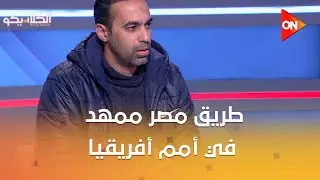 الكلاسيكو - جمال حمزة:طريق مصر ممهد في أمم أفريقيا