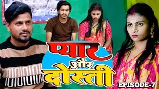 Maithili Comedy  Serial  प्यार और दोस्ती Episode- 7 / New Maithili Comedy /Dr. Surya / Deshi comedy