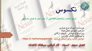 نکسوس، یووال نوح هراری : فصل سوم : اسناد - گاز گرفتن ببرهای کاغذی