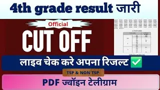 चतुर्थ श्रेणी रिजल्ट जारी | लाइव में चेक करें अपना स्कोर | 4th grade result live | 4th grade cut off